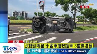 沒聽到鳴笛!小客車撞救護車 3重傷送醫