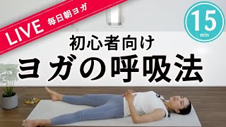 超初心者向け！ヨガの基本呼吸で体を温めよう【生ライブ配信】