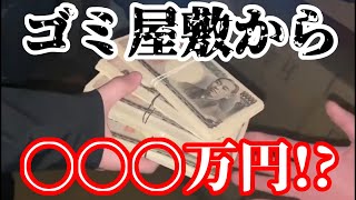 【ヒカル】ゴミ屋敷から〇〇〇万円【切り抜き】