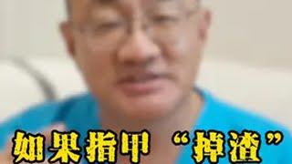 如果指甲“掉渣”，可能感染了它 如果感染了它，该怎么办？抖出健康知识宝藏  灰指甲 甲真菌病