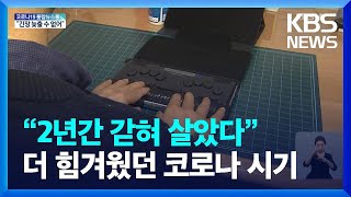 코로나 속 시청각장애인…“2년간 갇혀 살았다” / KBS  2022.04.20.