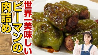 もう普通のピーマンの肉詰めには戻れません。最高傑作のピーマン料理【スパイス料理】