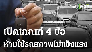 เช้านี้ต้องรู้ : เปิดเกณฑ์ 4 ข้อ ห้ามใช้รถสภาพไม่แข็งแรง | 31 ส.ค. 66 | ข่าวเช้าหัวเขียว