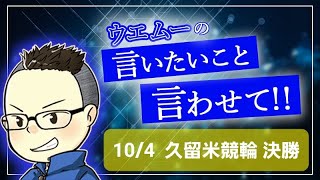 【競輪予想】久留米競輪　１０月４日　熊本記念G3決勝　魂の予想！！