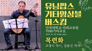 목련화 - 조영식 작시, 김동진 작곡 클래식기타 합주 버스킹 유닝팝스기타앙상블