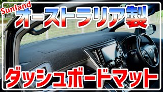 未知の快適性!!【Sunland】30系 ヴェルファイア アルファード専用 ダッシュボードマット