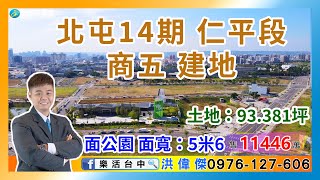 樂活台中💯北屯_十四期🏆仁平段🌈面水湳生態公園 95坪，商五 建地🔥空拍影片