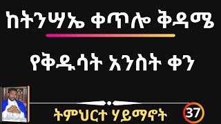 ከትንሣኤ ቀጥሎ ቅዳሜ - የቅዱሳት አንስት ቀን - ትምህርተ ሃይማኖት 37