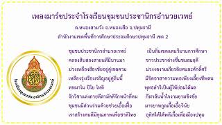 เพลงมาร์ชโรงเรียนชุมชนประชานิกรอำนวยเวทย์ (ขับร้อง)