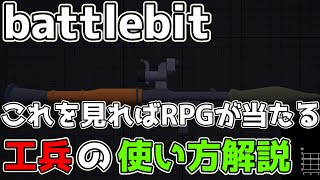 【初心者向け】工兵の使いかたやRPGで当てやすくする方法を解説【battlebitremastered・バトルビット・実況】