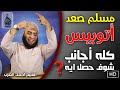 شاب مسلم صعد أتوبيس كله أجانب في شرم الشيخ فماذا حدث؟! مقطع للشيخ أحمد العزب