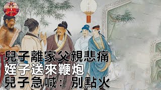 民間故事：兒子離家父親悲痛，姪子送來鞭炮，兒子急喊：別點火！｜曼努故事