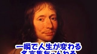 【感動名言】一瞬で人生が変わる名言集 　パスカル３