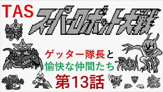 【TASさんの休日】【第十三話・最終話】スーパーロボット大戦(初代)_ゲッター隊長がギルギルガン打倒の旅へ出たそうです