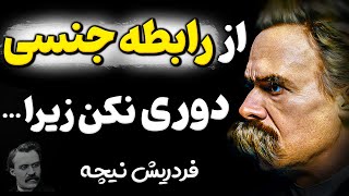 سخنان ممنوعه فردریش که باورتان نمیشود چنین چیز هایی گفته باشد !