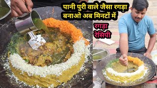 रगड़ा बनाने की आसान रेसिपी | ragda puri recipe | पानी पुरी वाले ऐसे बनाते है रगड़ा | golgappa ragda