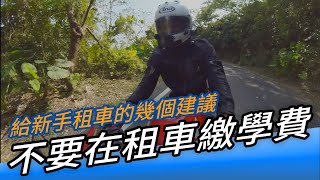 考到駕照想租車？新手租重機的幾個小建議 feat.CBR500R