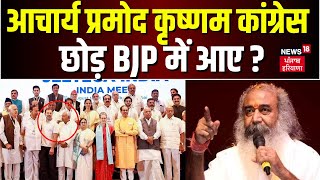Acharya Pramod Krishnam ने Congress छोड़ Join की BJP? | INDIA गठबंधन पर तगड़ा हमला | N18