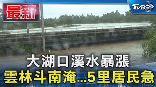 大湖口溪水暴漲 雲林斗南淹...5里居民急撤｜TVBS新聞 @TVBSNEWS01