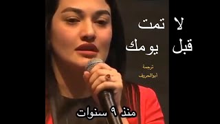 لا تمت قبل يومك ، عش كل لحظة- ترجمة أبوالحروف @abhrf1