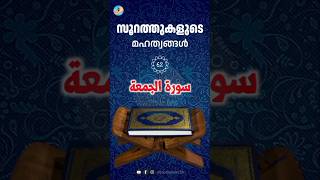 സൂറത്തുകളുടെ മഹത്വങ്ങൾ: 62. സൂറത്ത് ജുമുഅ #surahjuma