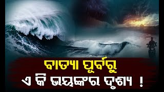 ବାତ୍ୟା ପୂର୍ବରୁ ଏ କି ଭୟଙ୍କର ଦୃଶ୍ୟ  ! || Odisha Halchal