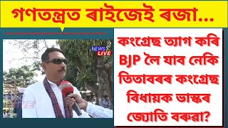 কংগ্ৰেছ ত্যাগ কৰি BJP লৈ যাব নেকি তিতাবৰৰ কংগ্ৰেছ বিধায়ক ভাস্কৰ জ্যোতি বৰুৱা?