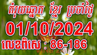 តំរុយឆ្នោតខ្មែរថ្ងៃទី 01/10/2024 Vina 24h