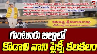 గుంటూరు జిల్లాలో కొడాలి నాని ఫ్లెక్సీ కలకలం | Kodali Nani Flexi In Guntur | 99tv