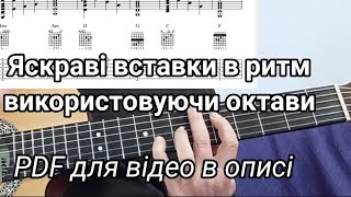 Яскраві ритмічні вставки з октавами.Як використовувати октави у ритмі на гітарі Урок з табулатурами