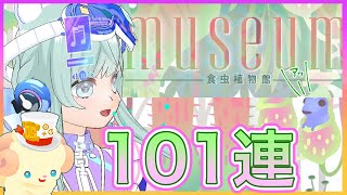 【リヴリーアイランド】アレ❓なんか溶けてない⁉️食虫植物ガチャで101連🪴