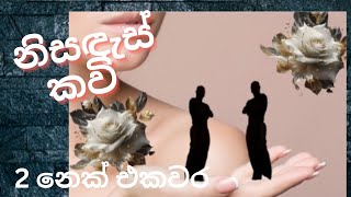 මිතුදම බින්ඳ  -නාරිලතා දැහැන- නිසඳැස් කවි/Sinhala Nisadas