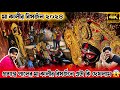 Prasanta Pal Kali Pratima Visarjan 2024 | Kumartuli Kumartuli Kali Visarjan