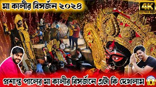 Kali Thakur Visarjan 2024 | Prasanta Pal studio 2024 |প্রশান্ত পাল Kumartuli Kumartuli Kali Visarjan