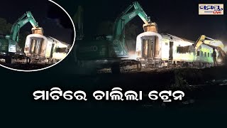 ମାଟିରେ ଚାଲିଲା ଟ୍ରେନ | Odia News Live Updates | Latest Odia News | Samayalive