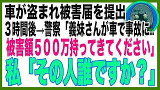 【スカッと】私の７００万の新車が消えた…被害届を提出→３時間後、義妹「無断駐車で捕まった！罰金５００万円、車の持ち主のあんたが払って！」→現場に向かうと、驚きの光景が…