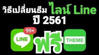 สอนวิธีใช้ธีมในไลน์ฟรี 2561 แบบเสียเงินฟรีๆ (ง่ายแสนง่าย) ไม่แฮค ไม่รูทเครื่อง