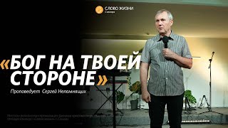 Воскресное богослужение I 28.05.2023 I проповедует Сергей Непомнящих