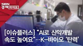 [이슈플러스] “AI로 신약개발 속도 높여요”…K-바이오 ‘탄력’