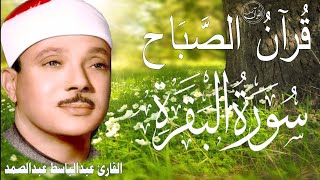 سورة البقرة | الشيخ عبدالباسط عبدالصمد| علاج السحر والحسد والعين |  القرآن الكريم مباشر