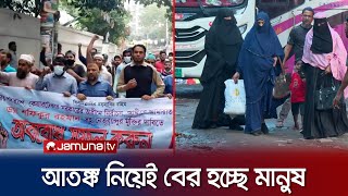 অবরোধে রাজধানীতে গণপরিবহন বাড়লেও জনমনে কাটেনি আতঙ্ক | BNP strike | Jamuna TV