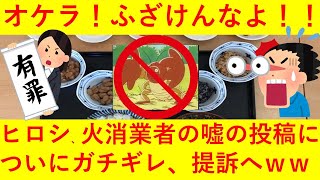 【超悲報ｗ】ヒロシ、令和納豆にレスした消火業者オケラの虚偽のツイート内容に本気で怒ってしまうｗｗｗｗｗｗ