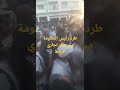 هتافات ارحل تطارد العثماني في الرباط خلال حملته الانتخابية