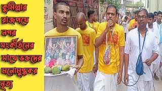 Hare Krishna Kirtan Iskcon | চমকপ্রদ কুমিল্লার রাজপথে নগর সংকীর্তন ২০২৩| Kirtan bhajan | Kirtan song