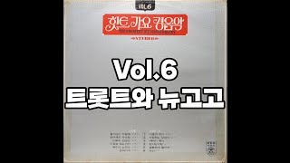 힛트 가요 경음악 Vol.6 [LP rip HQ / Full Album] The Greatest Hit Songs Melody Vol.6 / 트롯트와 뉴고고