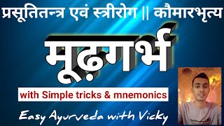 मूढ़गर्भ ||परिभाषा, भेद, लक्षण, सम्प्राप्ति, चिकित्सा ||with simple tricks\u0026coding||obstructed labour