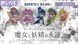 【マダミス型RPG】魔女と妖精の永遠。GM/歌鳥寺ろむ視点【#あたなるまよえん】