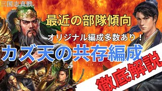 【共存編成】微課金プレイヤーカズ天のシーズン17の共存編成と最近の1部隊目のトレンドを徹底解説！