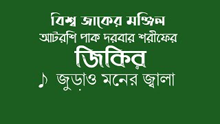 মুর্শিদ জুড়াও মনের জ্বালা রে | মাওলানা আবিদ হাসান | আটরশি জিকির | Atroshi Zikir | Asekan Tv