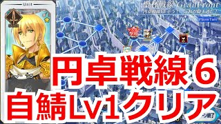 【円卓戦線6】自鯖Lv1クリア「そう！これが騎士道だ！」【聖杯戦線】